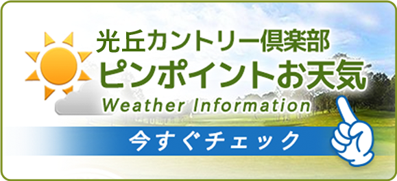 光丘カントリー倶楽部ピンポイントお天気